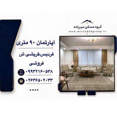اپارتمان 90 متری فردیس